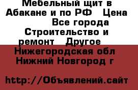 Мебельный щит в Абакане и по РФ › Цена ­ 999 - Все города Строительство и ремонт » Другое   . Нижегородская обл.,Нижний Новгород г.
